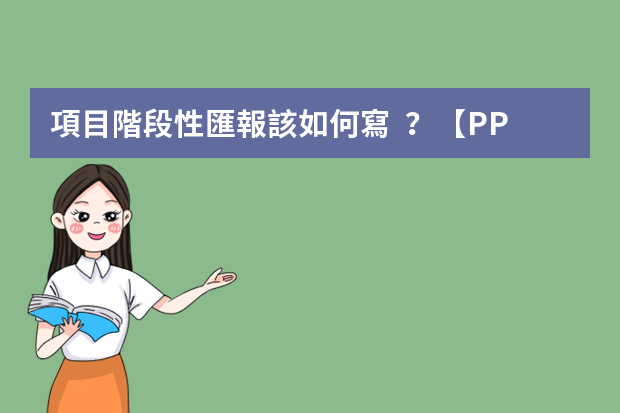 項目階段性匯報該如何寫？【PPT圖解】